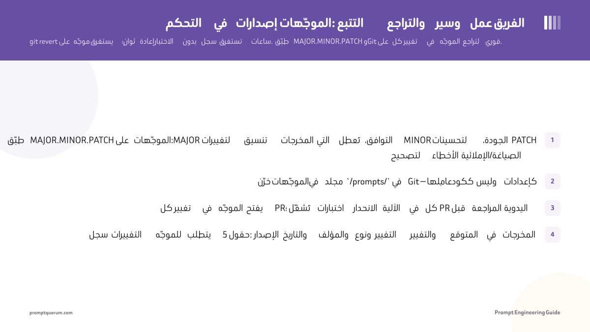التحكم في إصدارات الموجّهات: التتبع والتراجع وسير عمل الفريق
