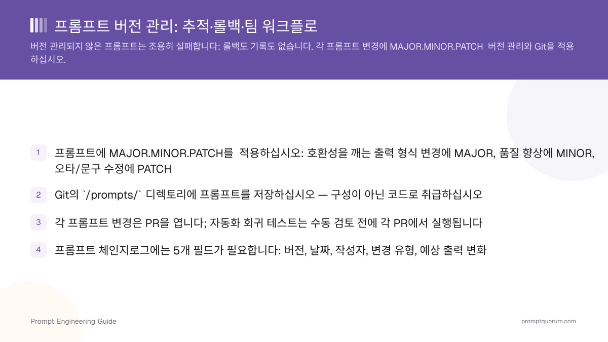 프롬프트 버전 관리: 추적·롤백·팀 워크플로