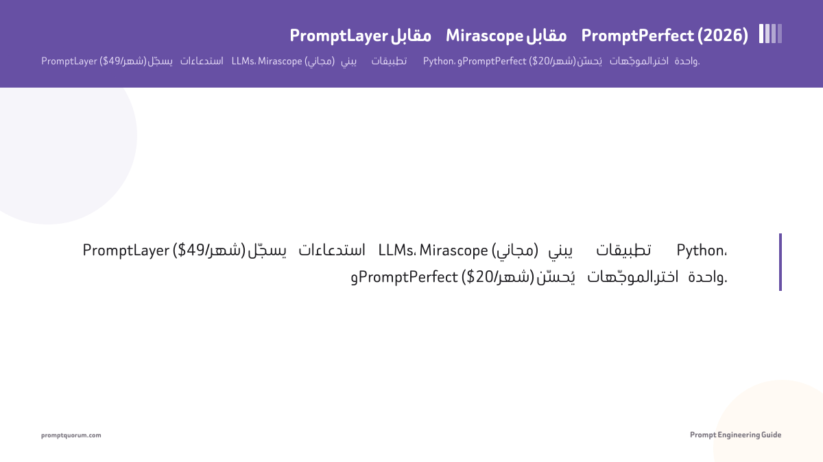PromptLayer مقابل Mirascope مقابل PromptPerfect (2026)