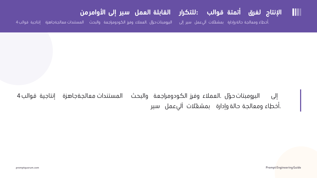 من الأوامر إلى سير العمل القابلة للتكرار: قوالب أتمتة لفرق الإنتاج