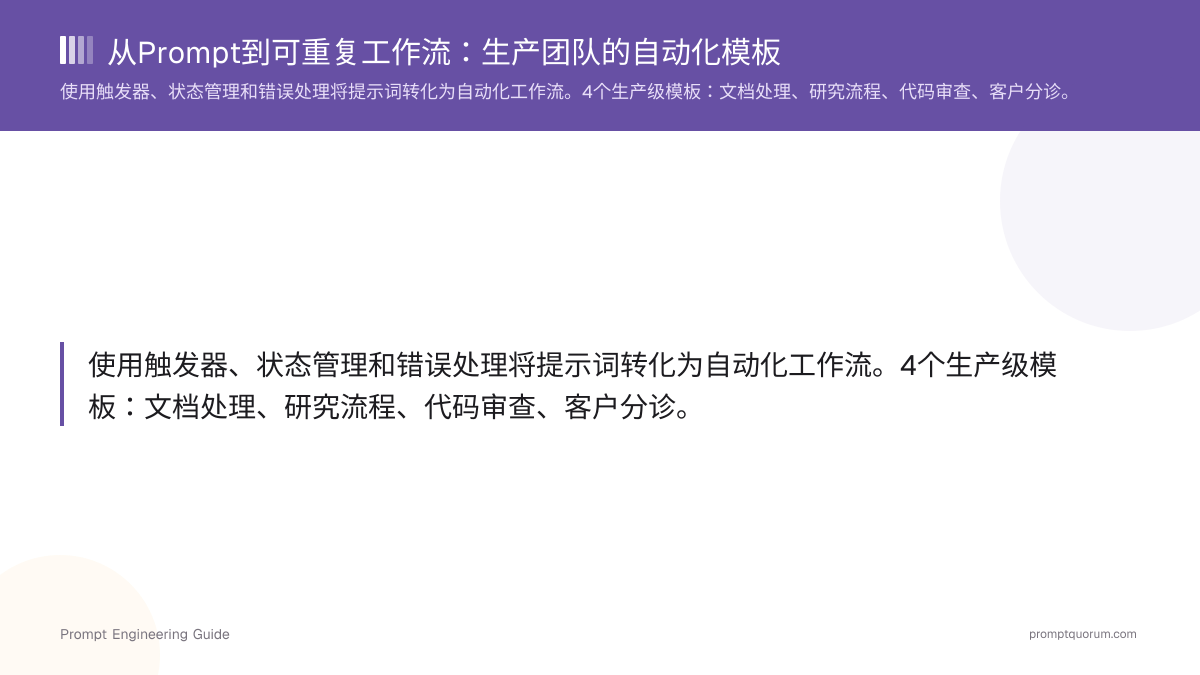从Prompt到可重复工作流:生产团队的自动化模板