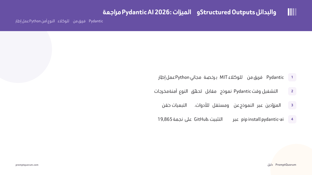 مراجعة Pydantic AI 2026: الميزات وStructured Outputs والبدائل