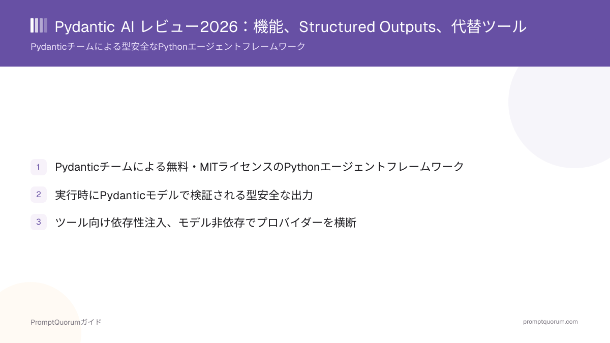 Pydantic AI レビュー2026:機能、Structured Outputs、代替ツール