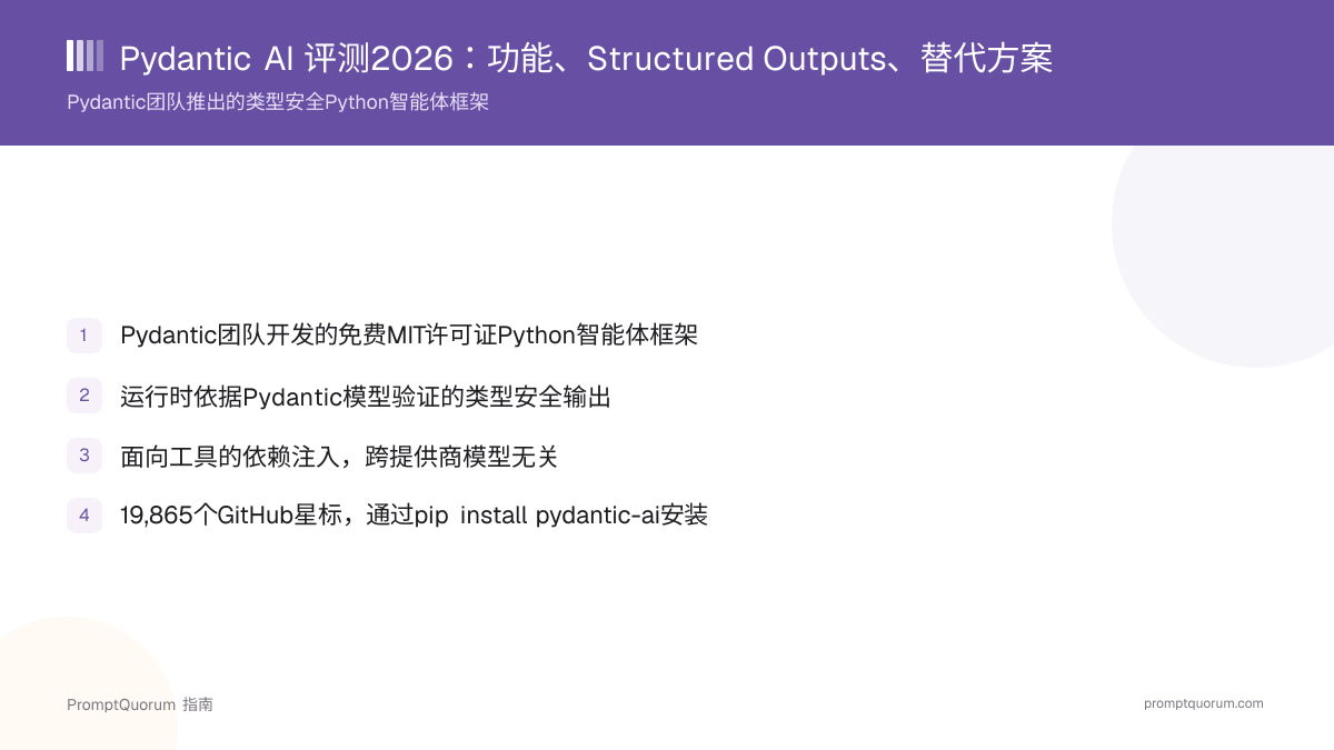 Pydantic AI 评测2026:功能、Structured Outputs、替代方案