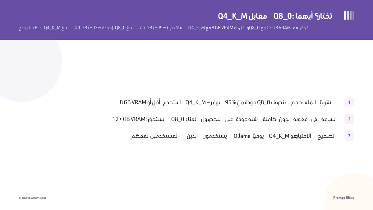 Q4_K_M مقابل Q8_0: أيهما تختار؟