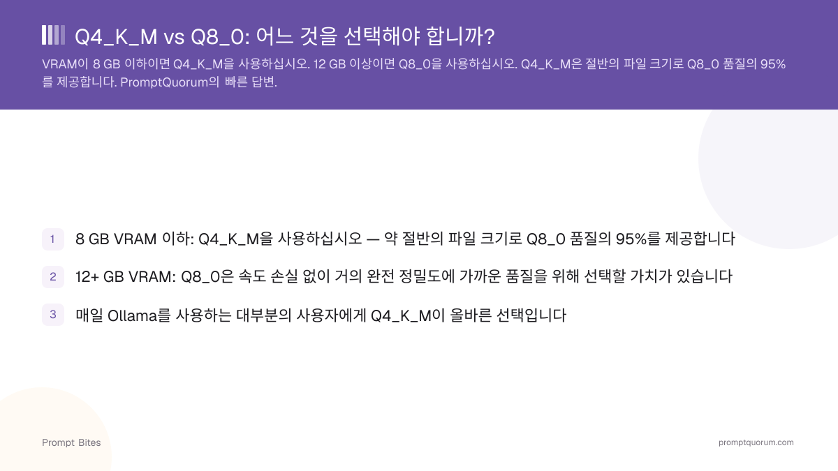 Q4_K_M vs Q8_0: 어느 것을 선택해야 합니까?
