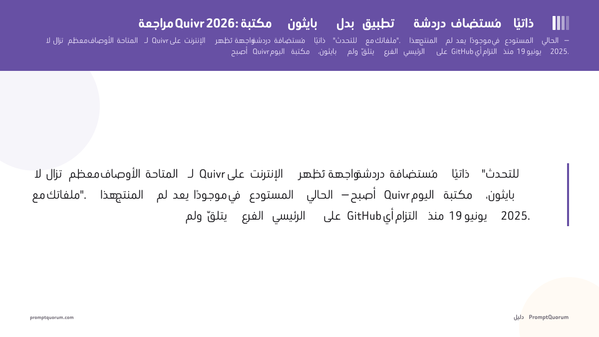 مراجعة Quivr: مكتبة بايثون بدل تطبيق دردشة مُستضاف ذاتيًا