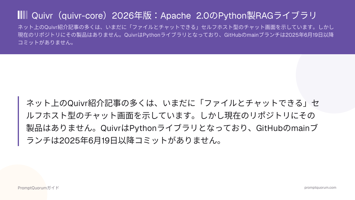 Quivr(quivr-core)2026年版:Apache 2.0のPython製RAGライブラリ、メイン更新は2025年6月で停止
