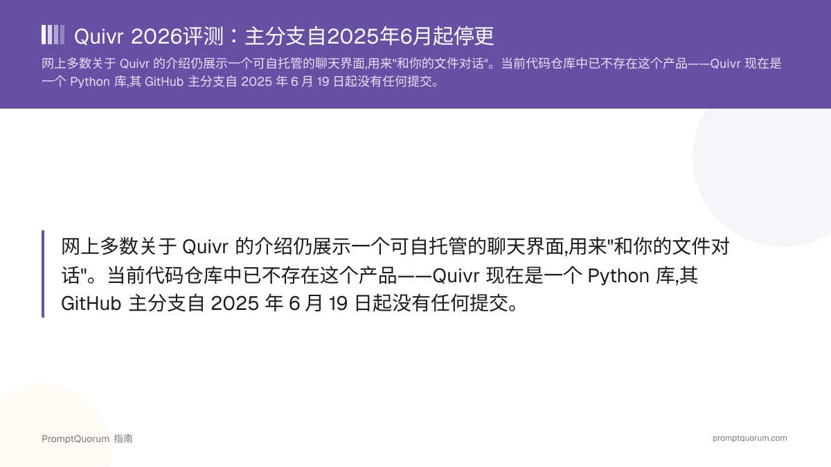 Quivr 2026评测:quivr-core,Apache 2.0 Python RAG库,主分支自2025年6月起停更