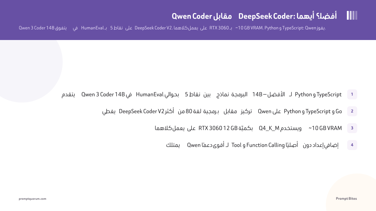 Qwen Coder مقابل DeepSeek Coder: أيهما أفضل؟