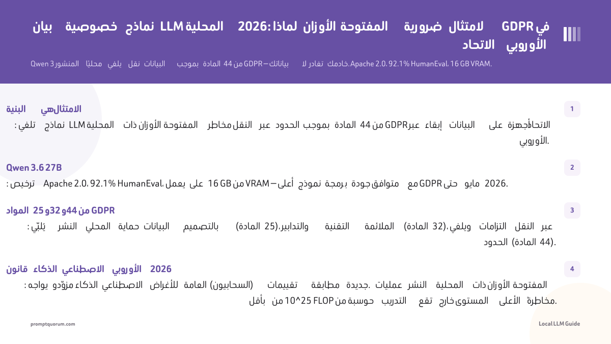بيان خصوصية نماذج LLM المحلية 2026: لماذا الأوزان المفتوحة ضرورية لامتثال GDPR في الاتحاد الأوروبي