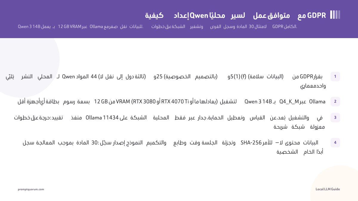 كيفية إعداد Qwen محليًا لسير عمل متوافق مع GDPR