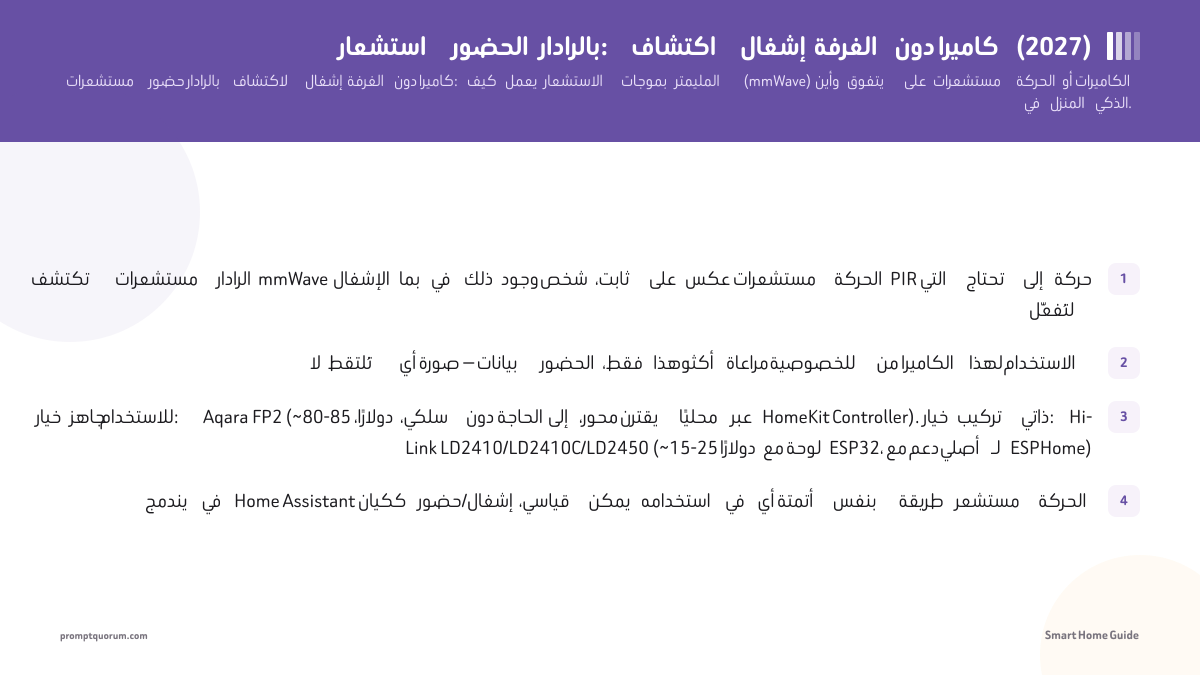 استشعار الحضور بالرادار: اكتشاف إشغال الغرفة دون كاميرا (2026)