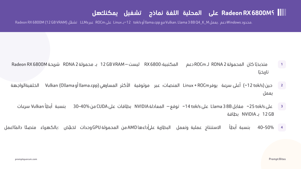 هل يمكنك تشغيل نماذج اللغة المحلية على Radeon RX 6800M؟
