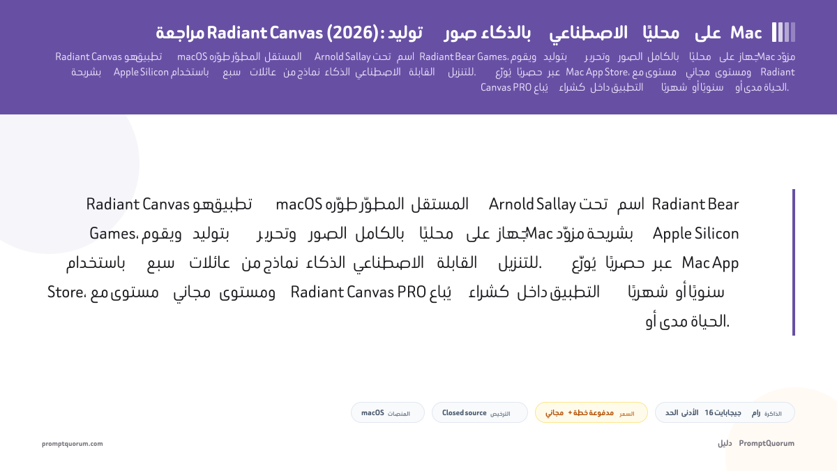 مراجعة Radiant Canvas: توليد صور بالذكاء الاصطناعي محليًا على Mac