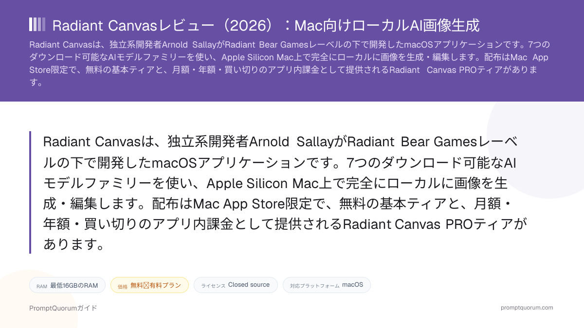 Radiant Canvasレビュー:Mac向けローカルAI画像生成