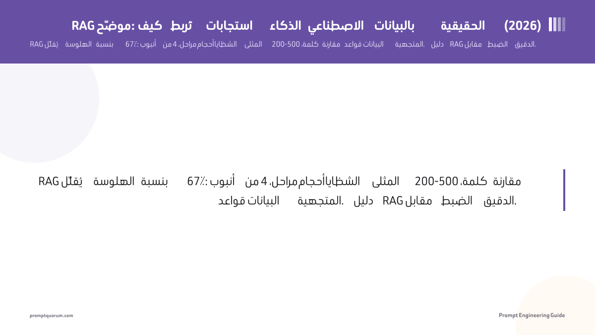 RAG موضَّح: كيف تُربط استجابات الذكاء الاصطناعي بالبيانات الحقيقية (2026)