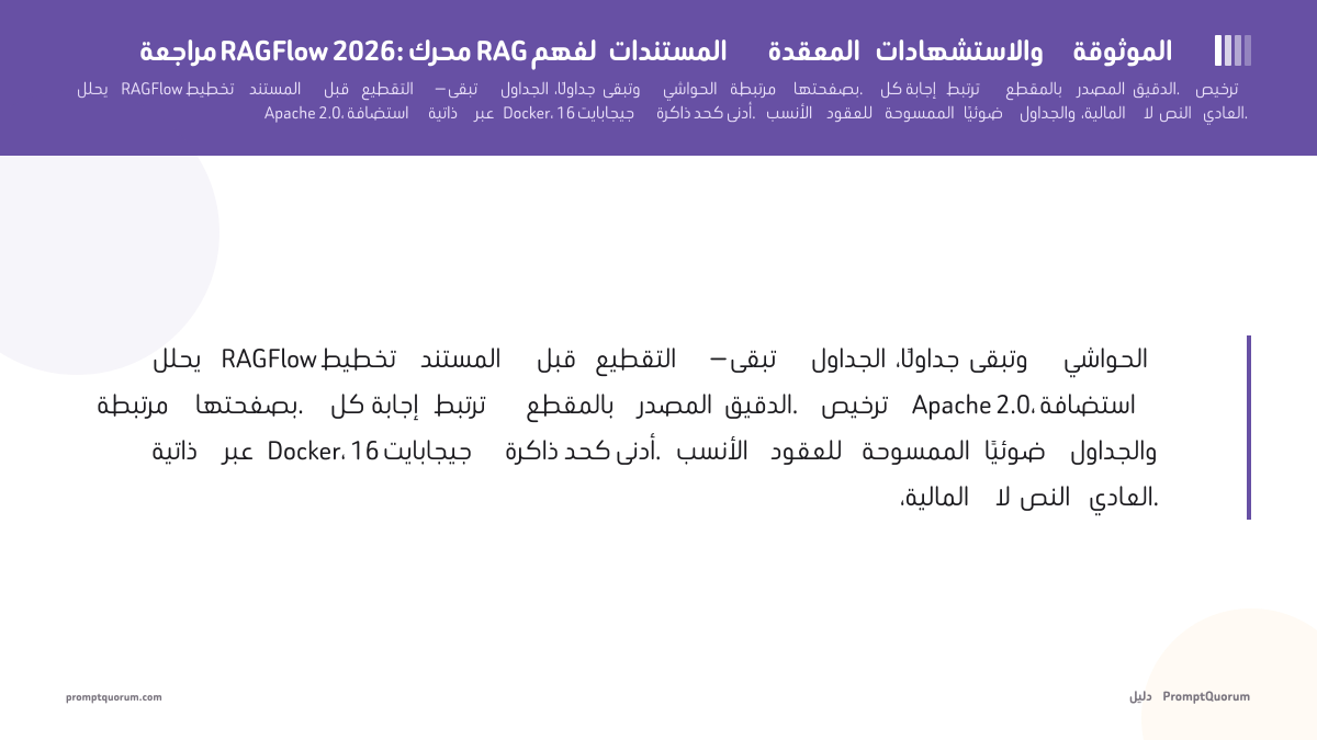 مراجعة RAGFlow 2026: محرك RAG لفهم المستندات المعقدة والاستشهادات الموثوقة