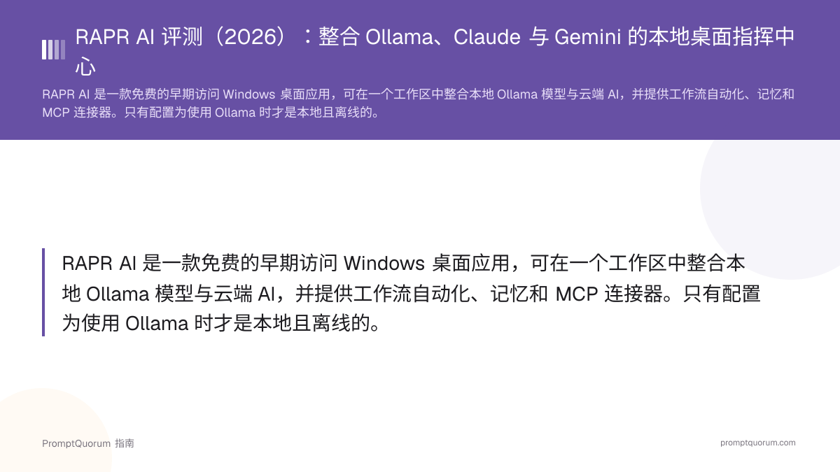 RAPR AI 评测(2026):整合 Ollama、Claude 与 Gemini 的本地桌面指挥中心