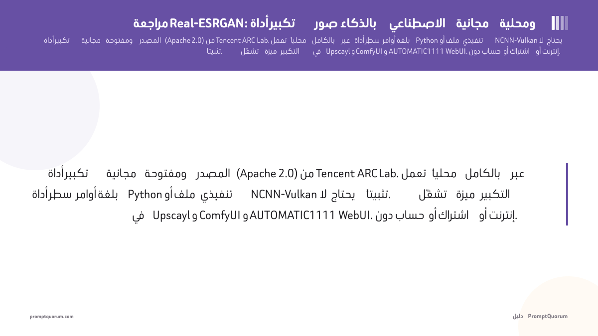 مراجعة Real-ESRGAN: أداة تكبير صور بالذكاء الاصطناعي مجانية ومحلية