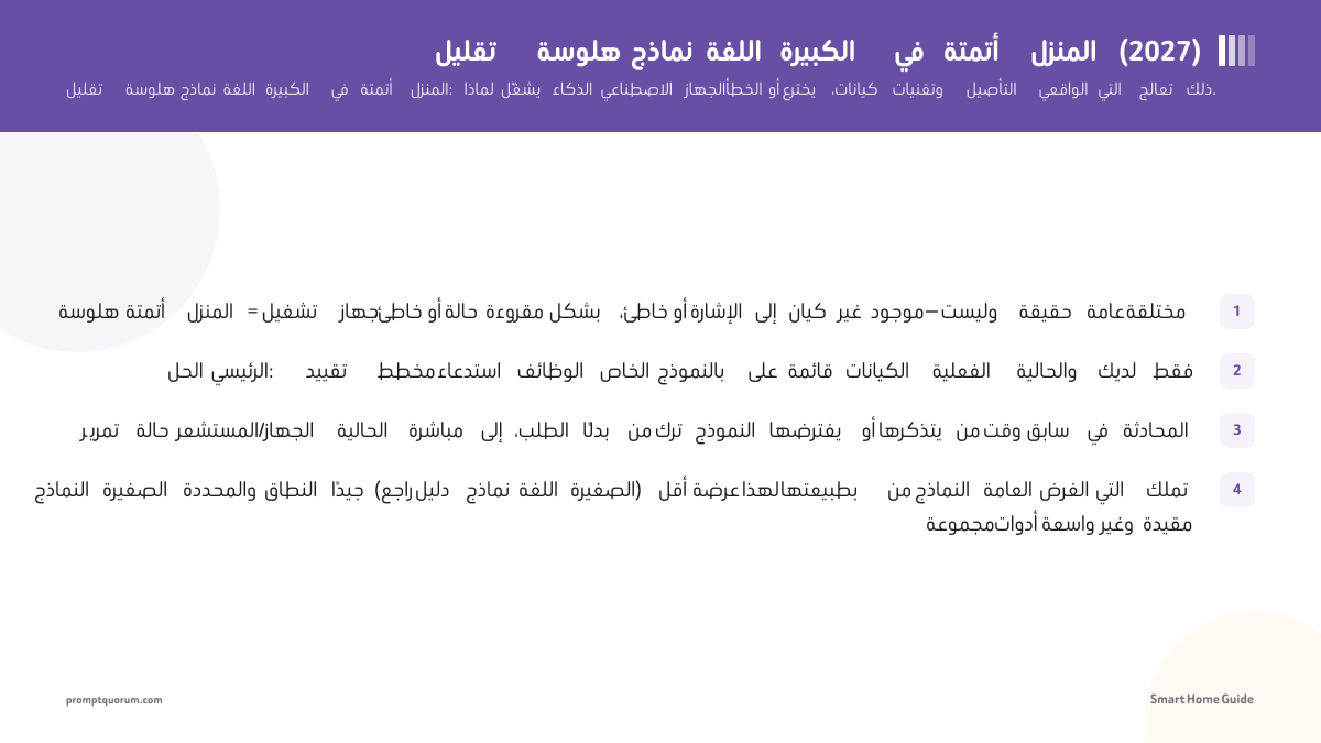 تقليل هلوسة نماذج اللغة الكبيرة في أتمتة المنزل (2026)