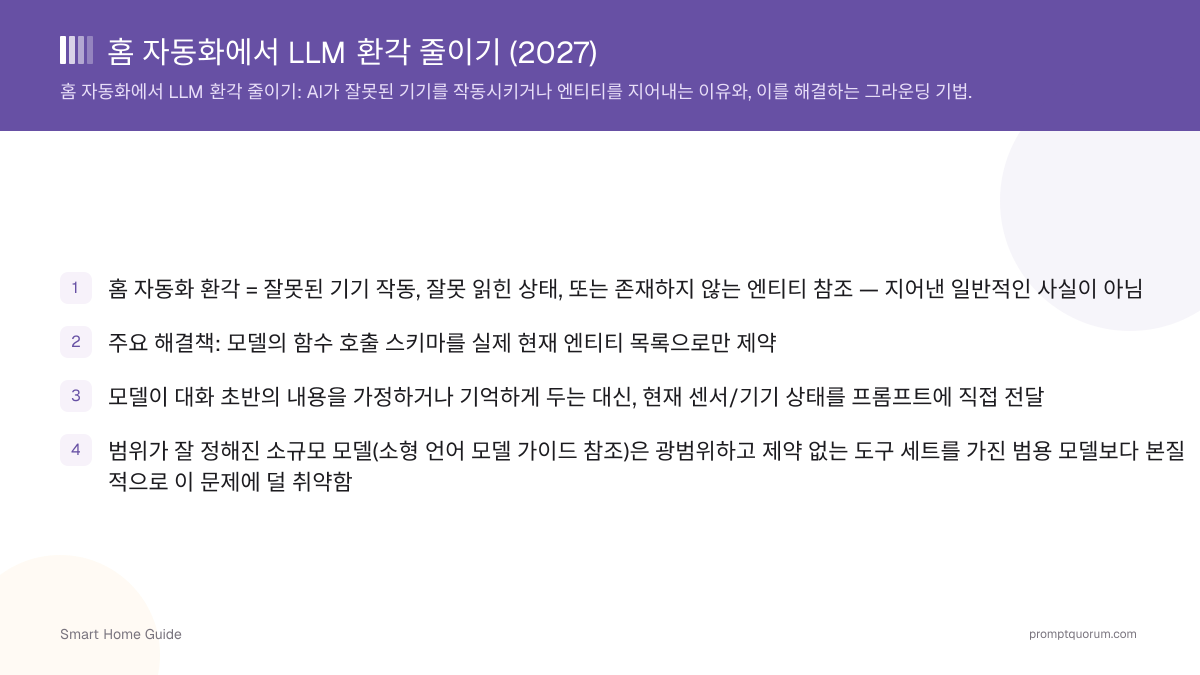 홈 자동화에서 LLM 환각 줄이기 (2026)