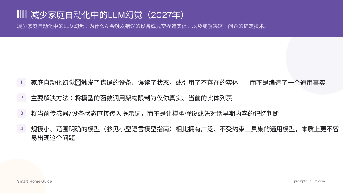 减少家庭自动化中的LLM幻觉(2026年)