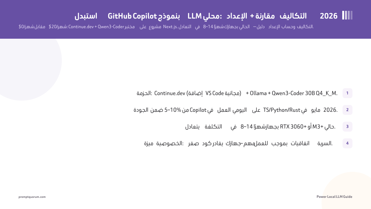 استبدل GitHub Copilot بنموذج LLM محلي: الإعداد + مقارنة التكاليف 2026