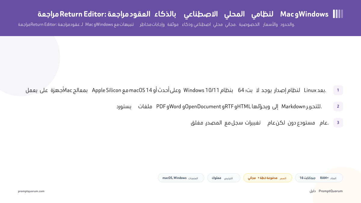 مراجعة Return Editor: مراجعة العقود بالذكاء الاصطناعي المحلي لنظامي Mac وWindows