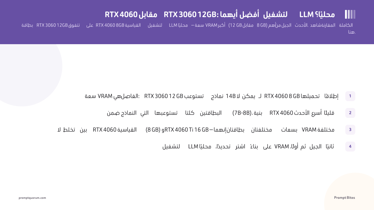 RTX 4060 مقابل RTX 3060 12GB لتشغيل Ollama وLLM محليًا