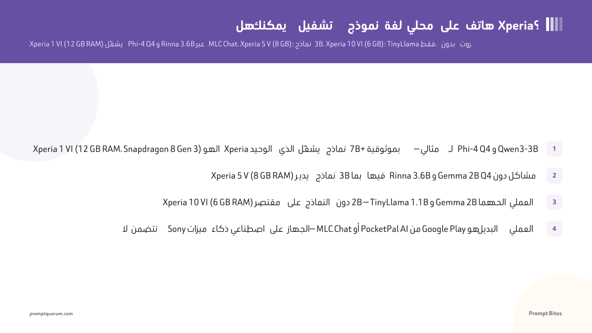 هل يمكنك تشغيل نموذج لغة محلي على هاتف Xperia؟