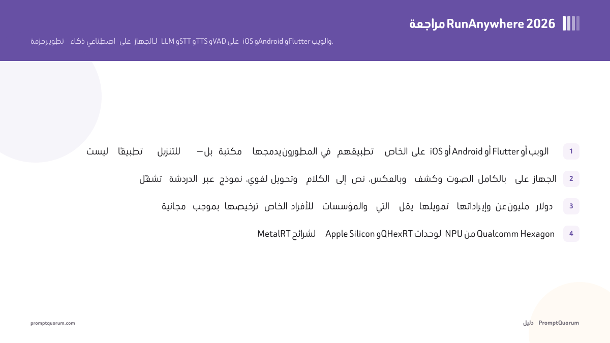 مراجعة RunAnywhere 2026: حزمة تطوير ذكاء اصطناعي على الجهاز لـ LLM وSTT وTTS وVAD