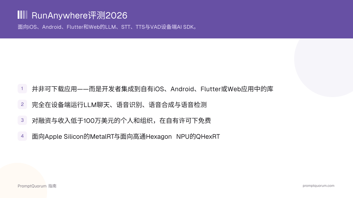 RunAnywhere评测2026:支持LLM、STT、TTS和VAD的设备端AI SDK