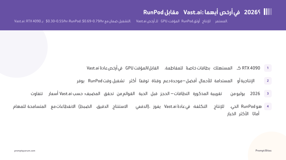 RunPod مقابل Vast.ai: أيهما تستخدم في 2026؟