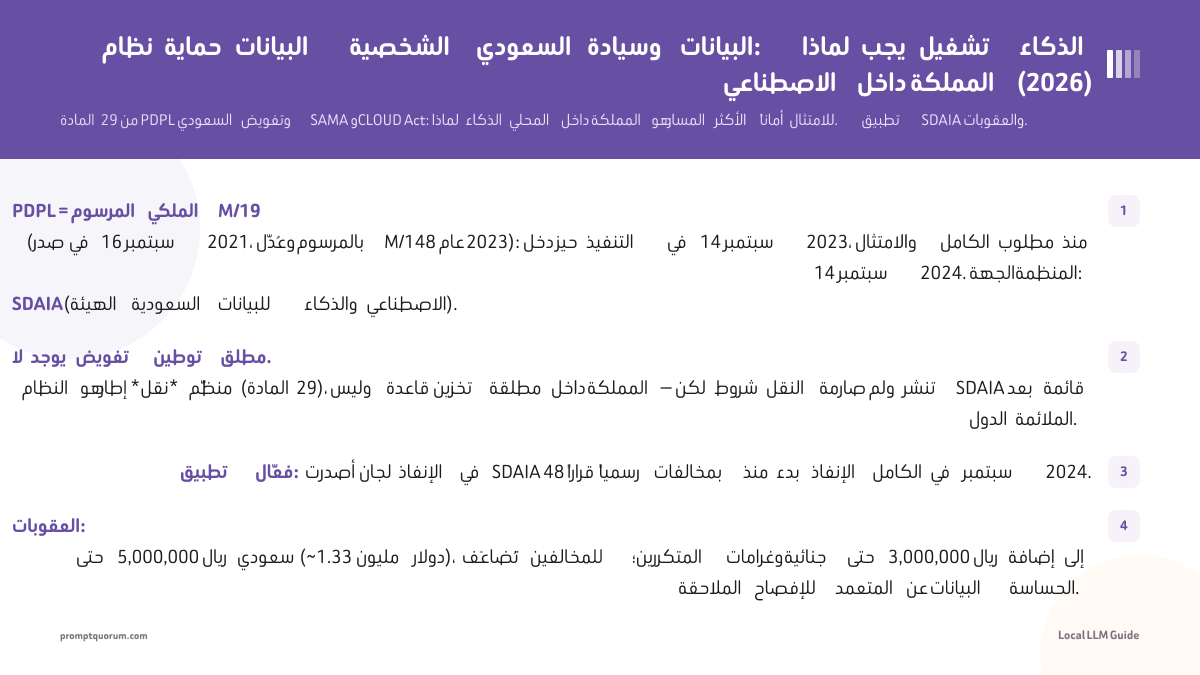 نظام حماية البيانات الشخصية السعودي وسيادة البيانات: لماذا يجب تشغيل الذكاء الاصطناعي داخل المملكة (2026)