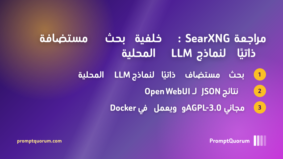 مراجعة SearXNG: خلفية بحث مستضافة ذاتيًا لنماذج LLM المحلية