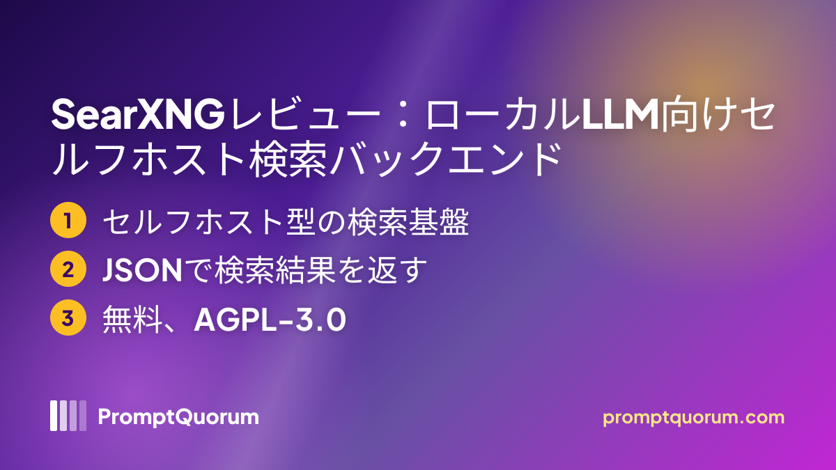 SearXNGレビュー:ローカルLLM向けセルフホスト検索バックエンド