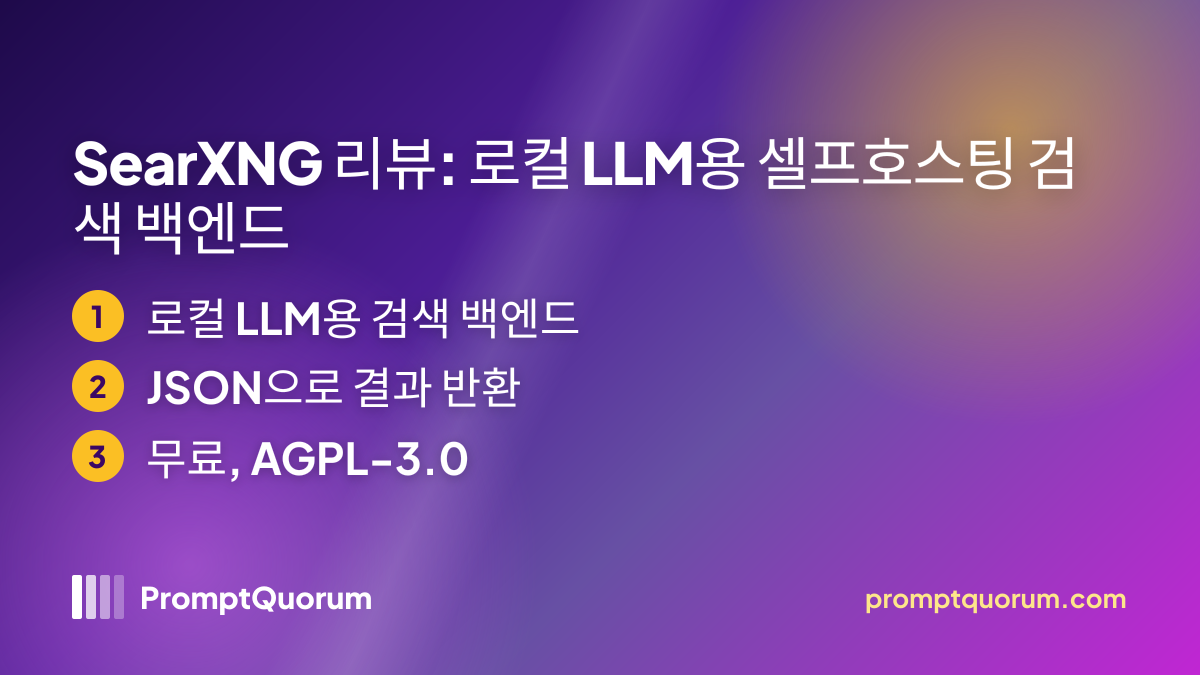 SearXNG 리뷰: 로컬 LLM용 셀프호스팅 검색 백엔드