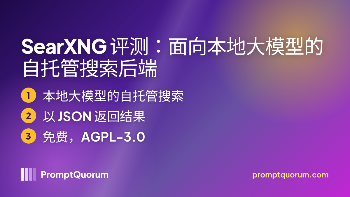 SearXNG 评测:面向本地大模型的自托管搜索后端