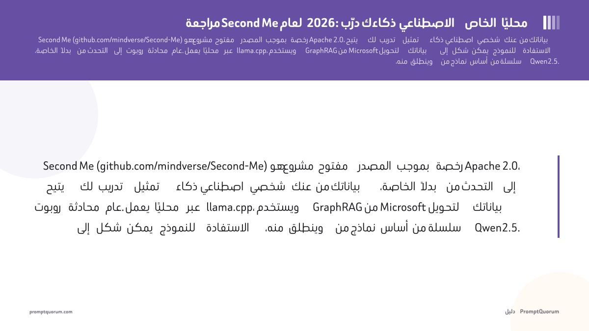 مراجعة Second Me لعام 2026: درّب ذكاءك الاصطناعي الخاص محليًا