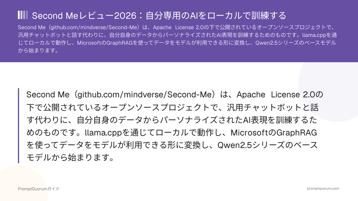 Second Meレビュー2026:自分専用のAIをローカルで訓練する