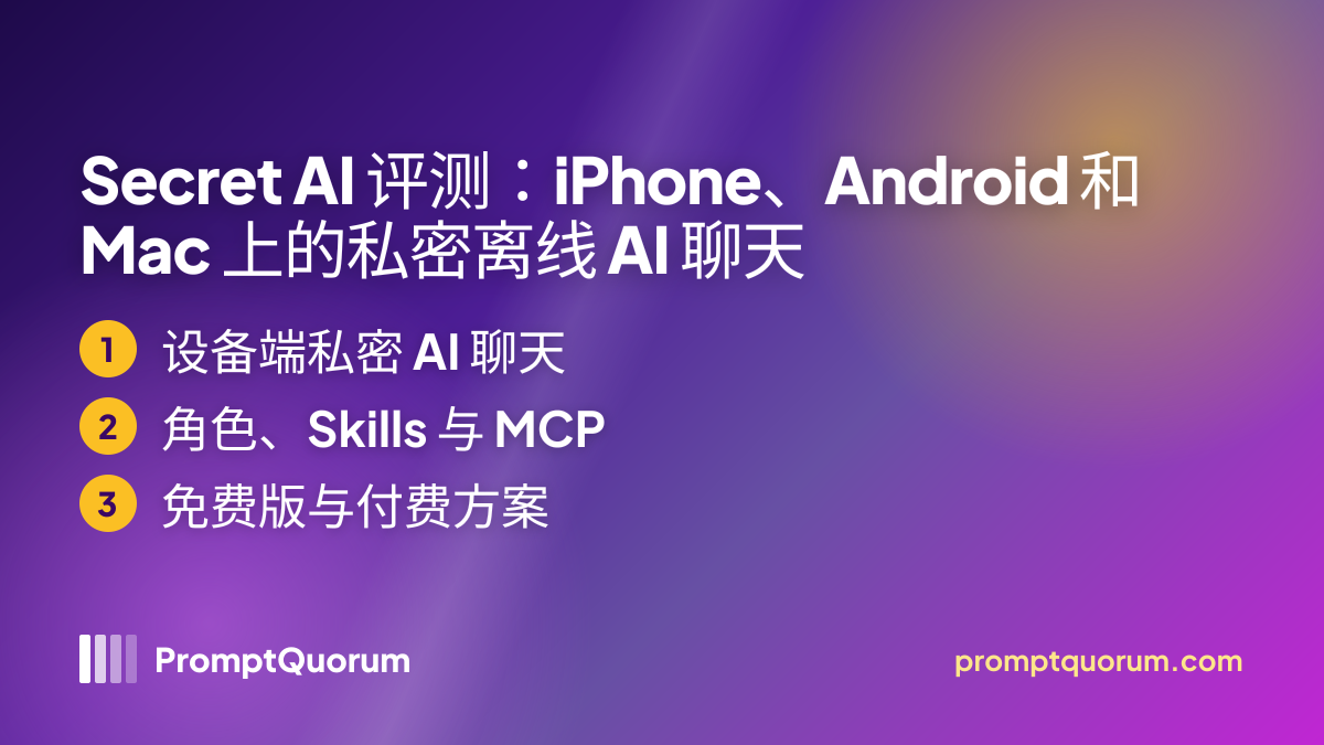 Secret AI 评测:iPhone、Android 和 Mac 上的私密离线 AI 聊天