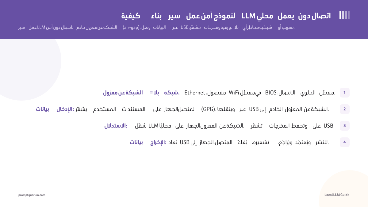 كيفية بناء سير عمل آمن لنموذج LLM محلي يعمل دون اتصال