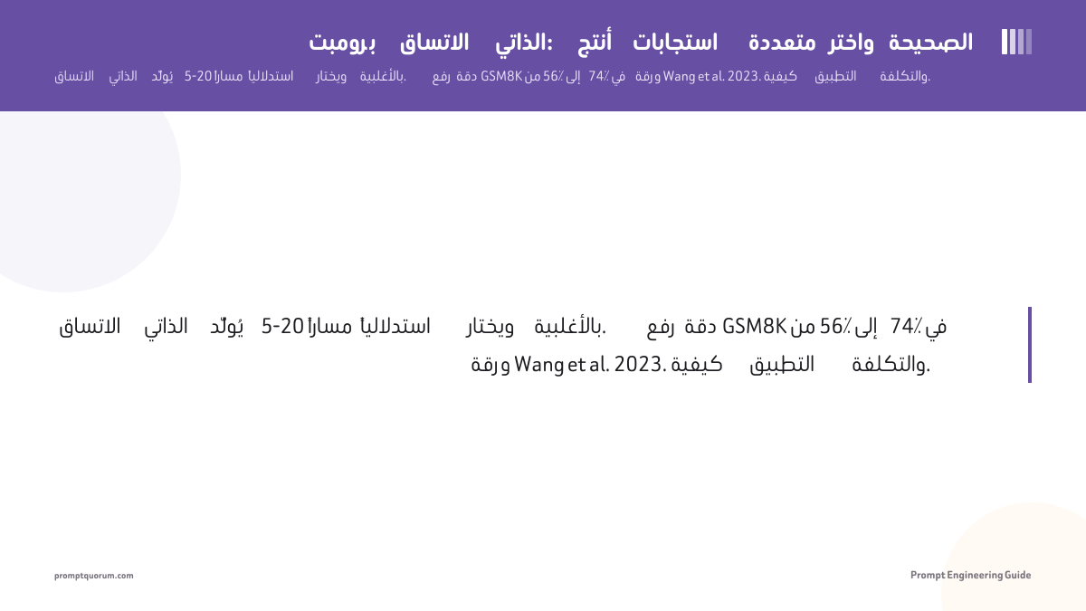 برومبت الاتساق الذاتي: أنتج استجابات متعددة واختر الصحيحة