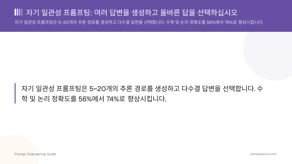 자기 일관성 프롬프팅: 여러 답변을 생성하고 올바른 답을 선택하십시오