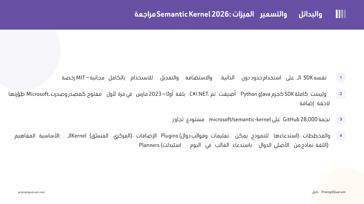 مراجعة Semantic Kernel 2026: الميزات والتسعير والبدائل