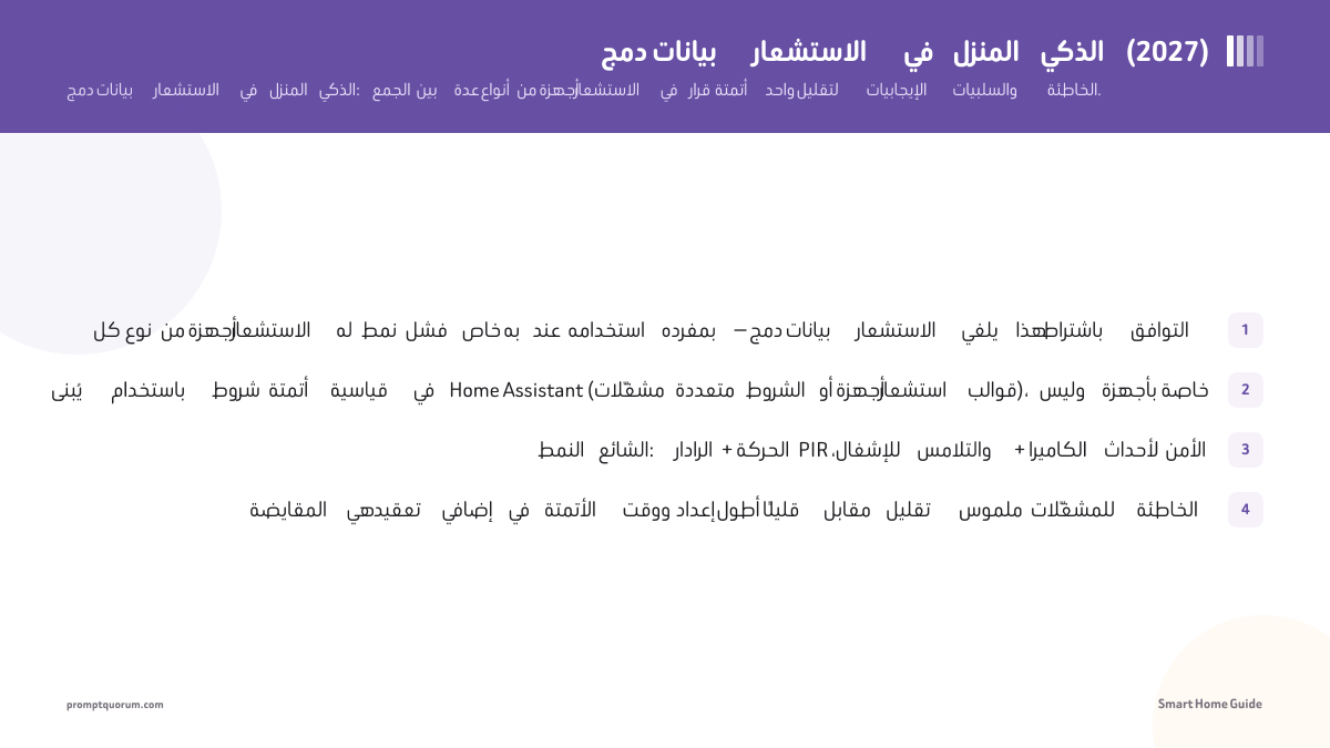 دمج بيانات الاستشعار في المنزل الذكي (2026)