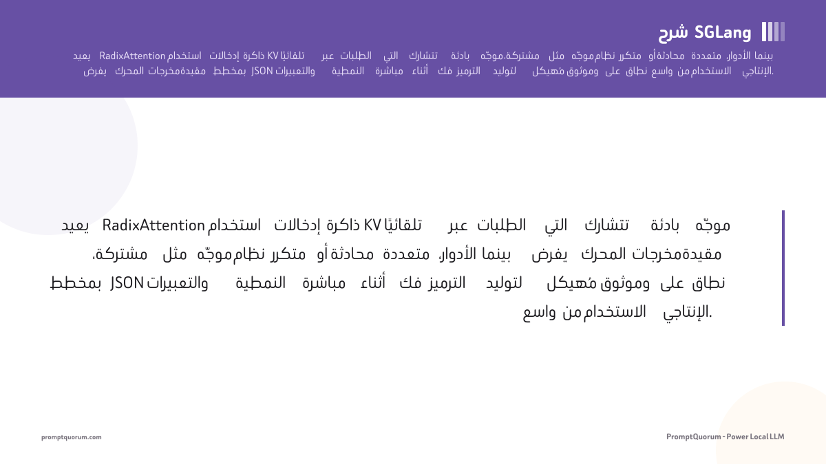 شرح SGLang: RadixAttention وخدمة النماذج اللغوية المُهيكلة (2026)