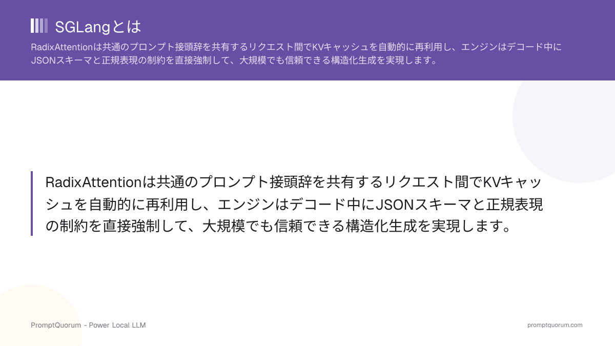 SGLangとは:RadixAttentionと構造化LLMサービング解説(2026)
