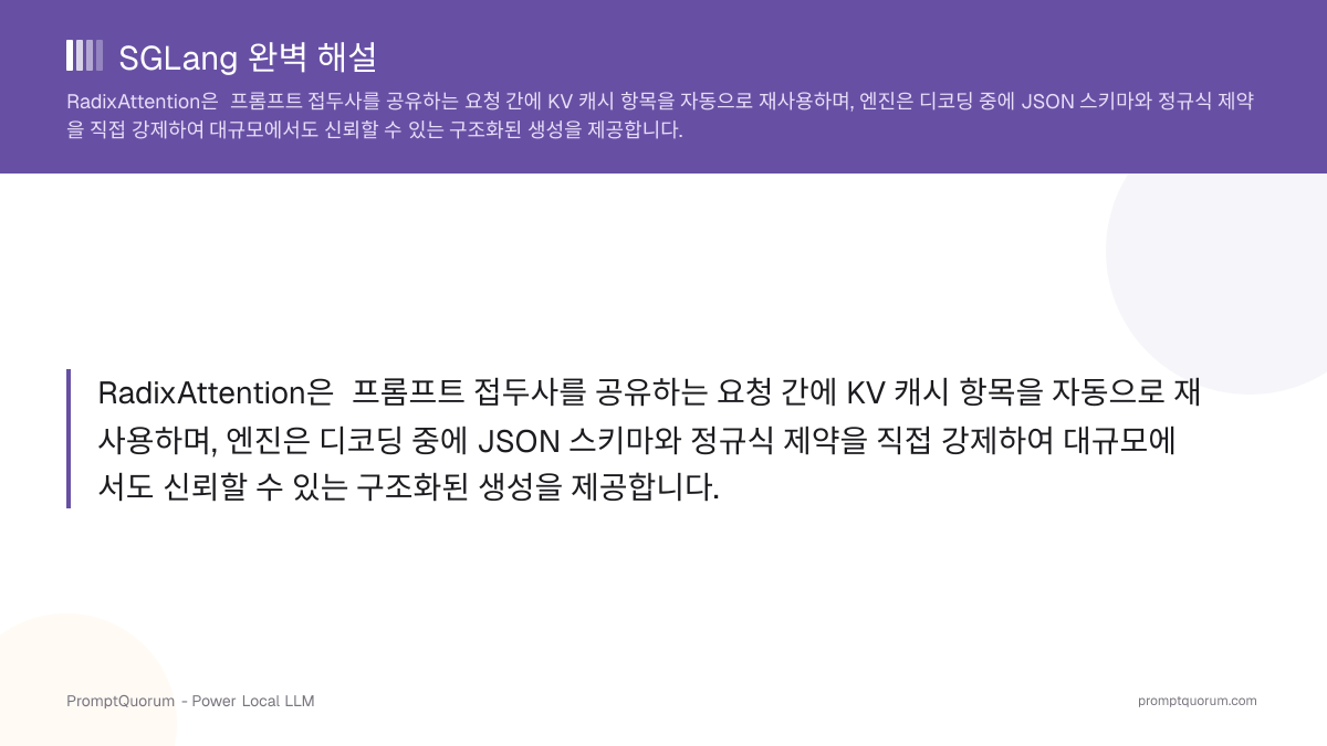 SGLang 완벽 해설: RadixAttention과 구조화 LLM 서빙 (2026)